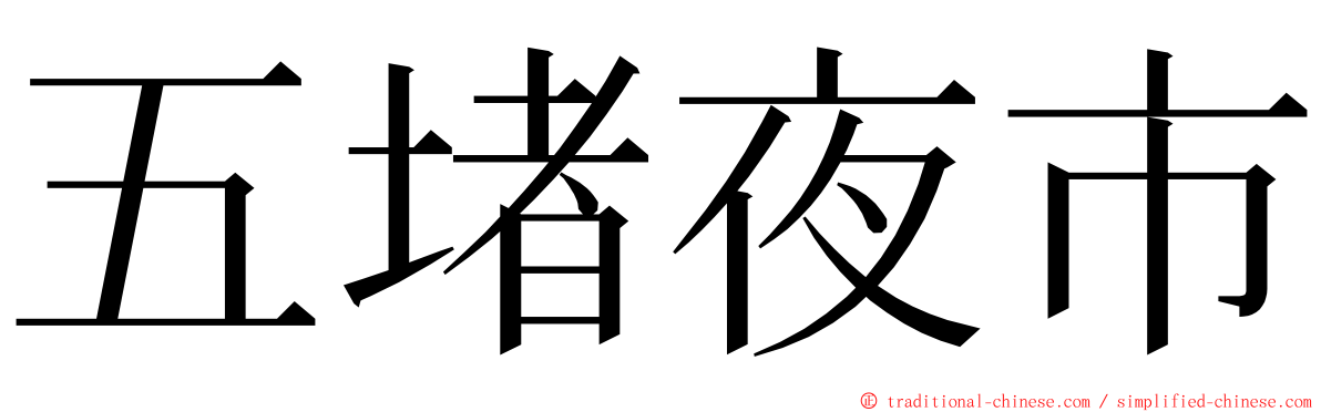 五堵夜市 ming font