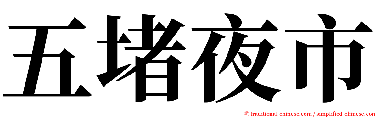 五堵夜市 serif font