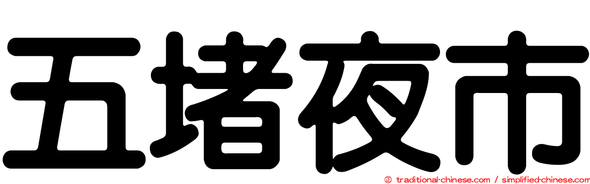 五堵夜市