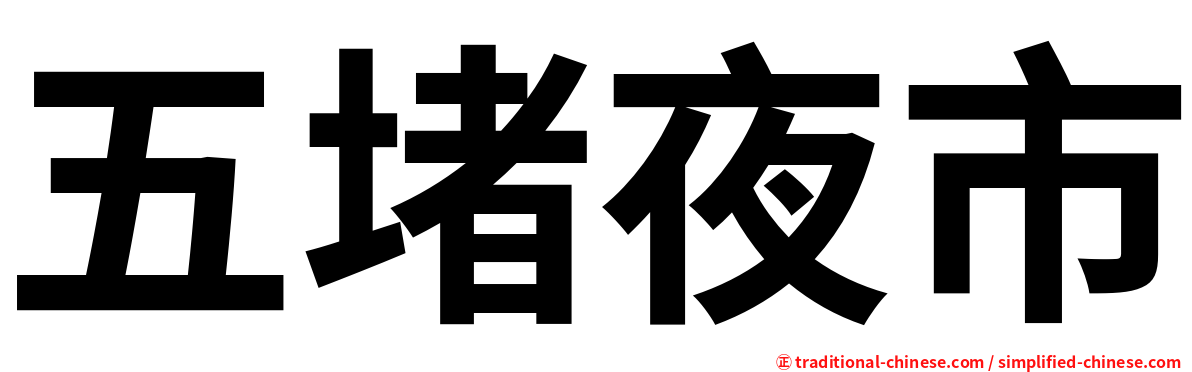 五堵夜市