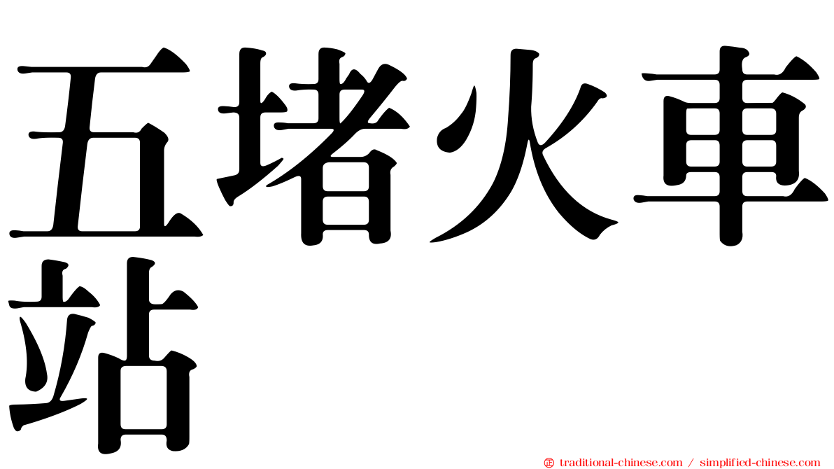 五堵火車站