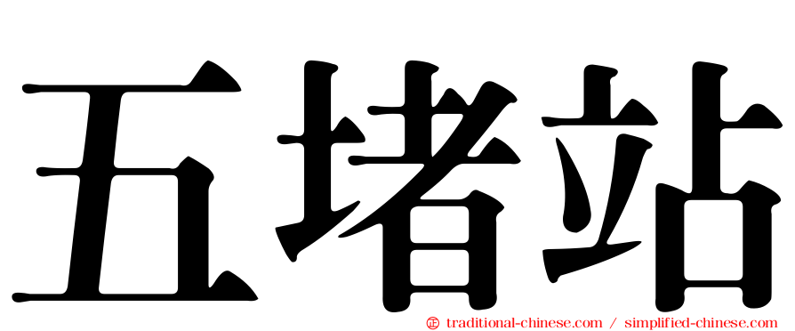 五堵站