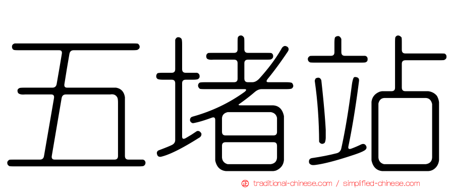 五堵站