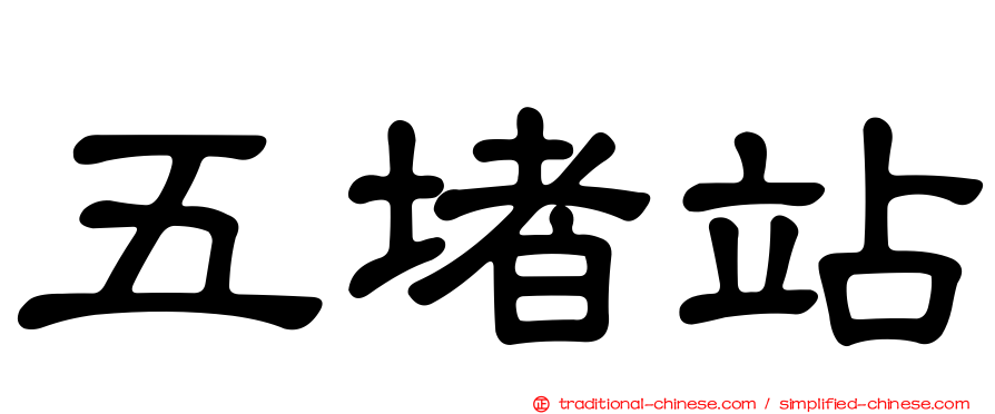 五堵站