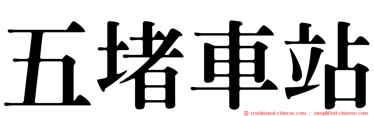 五堵車站