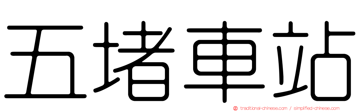 五堵車站