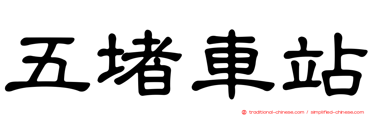 五堵車站