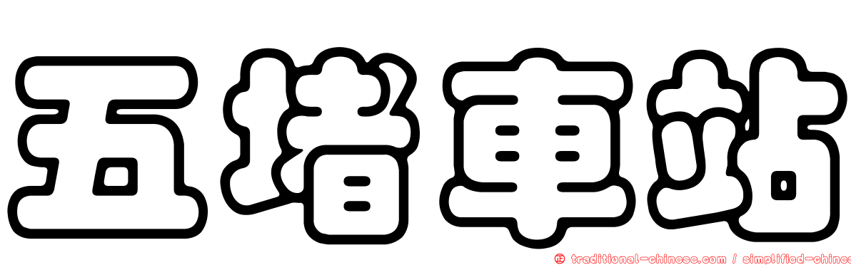 五堵車站