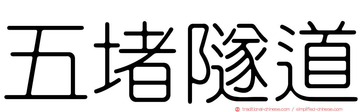 五堵隧道