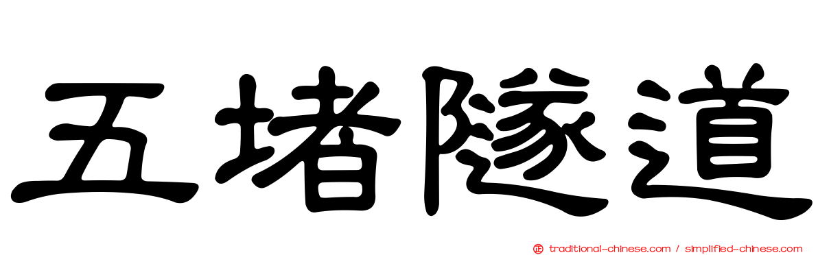 五堵隧道