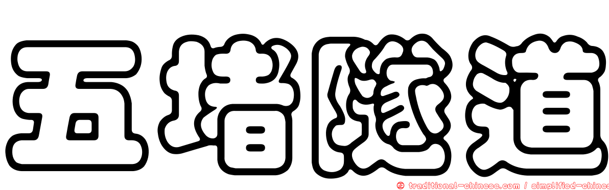 五堵隧道
