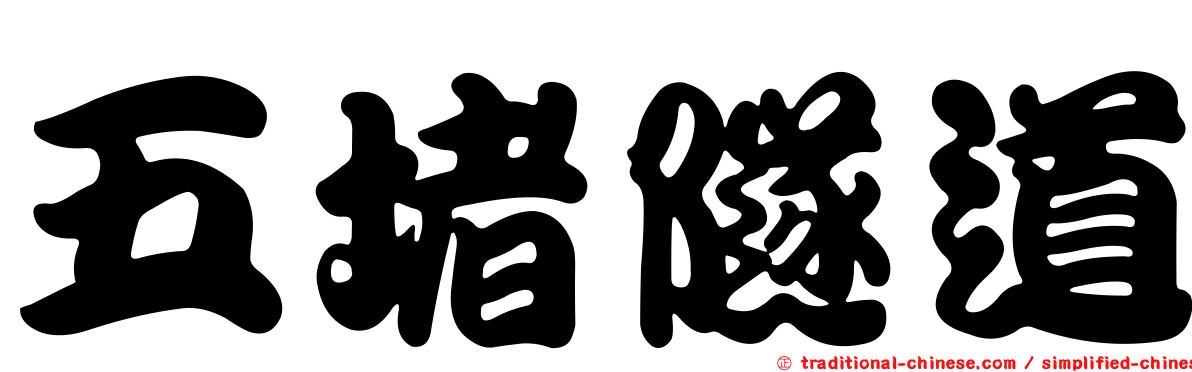 五堵隧道