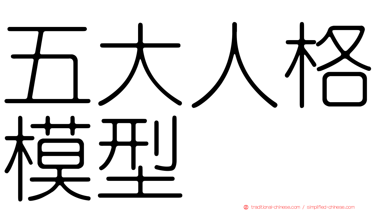 五大人格模型