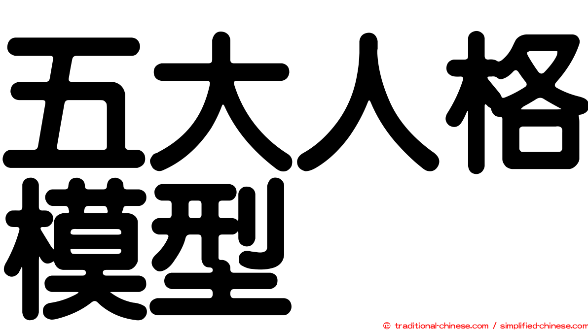 五大人格模型