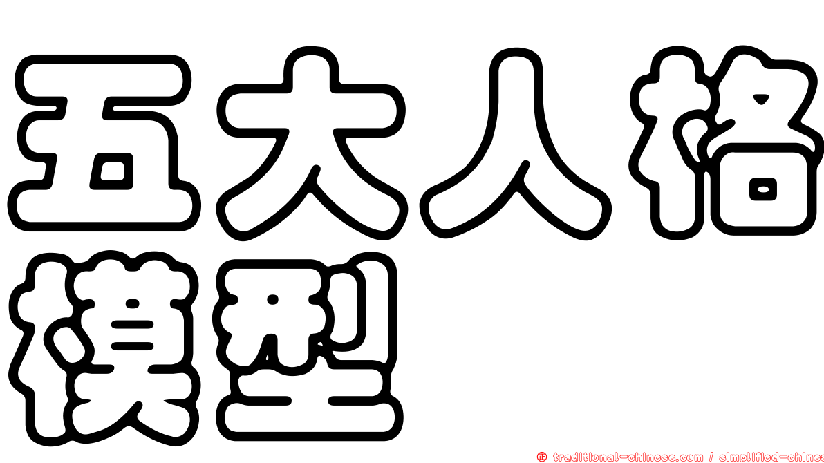 五大人格模型