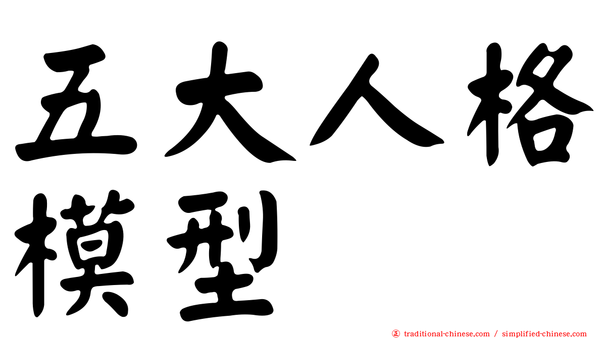 五大人格模型