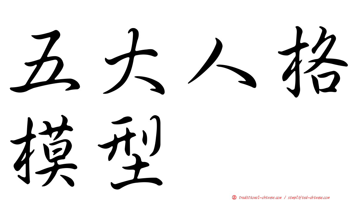 五大人格模型