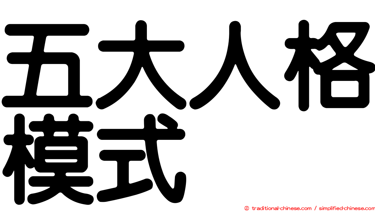 五大人格模式