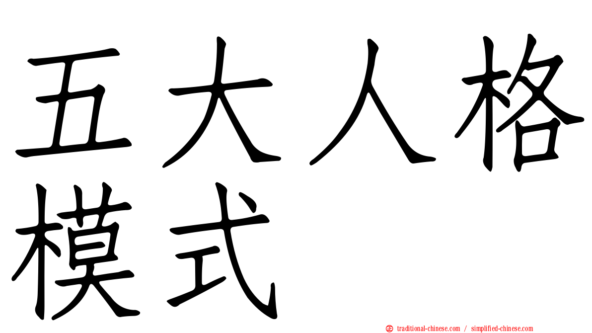 五大人格模式