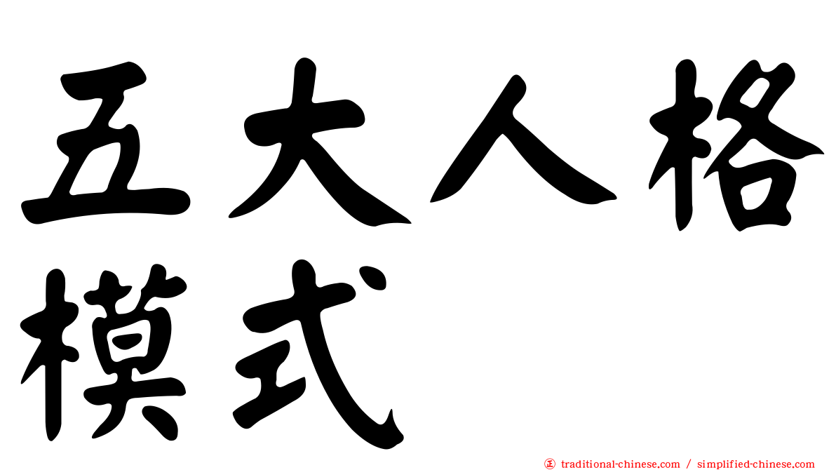 五大人格模式