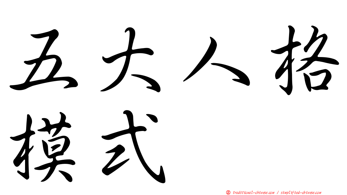 五大人格模式