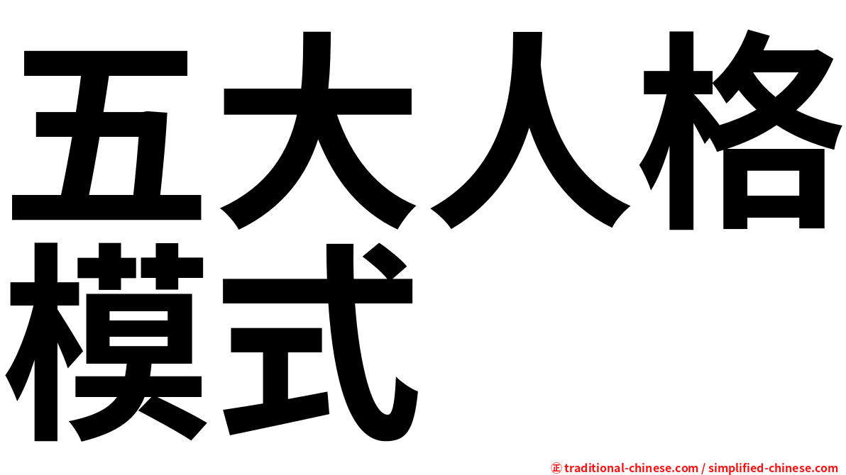 五大人格模式