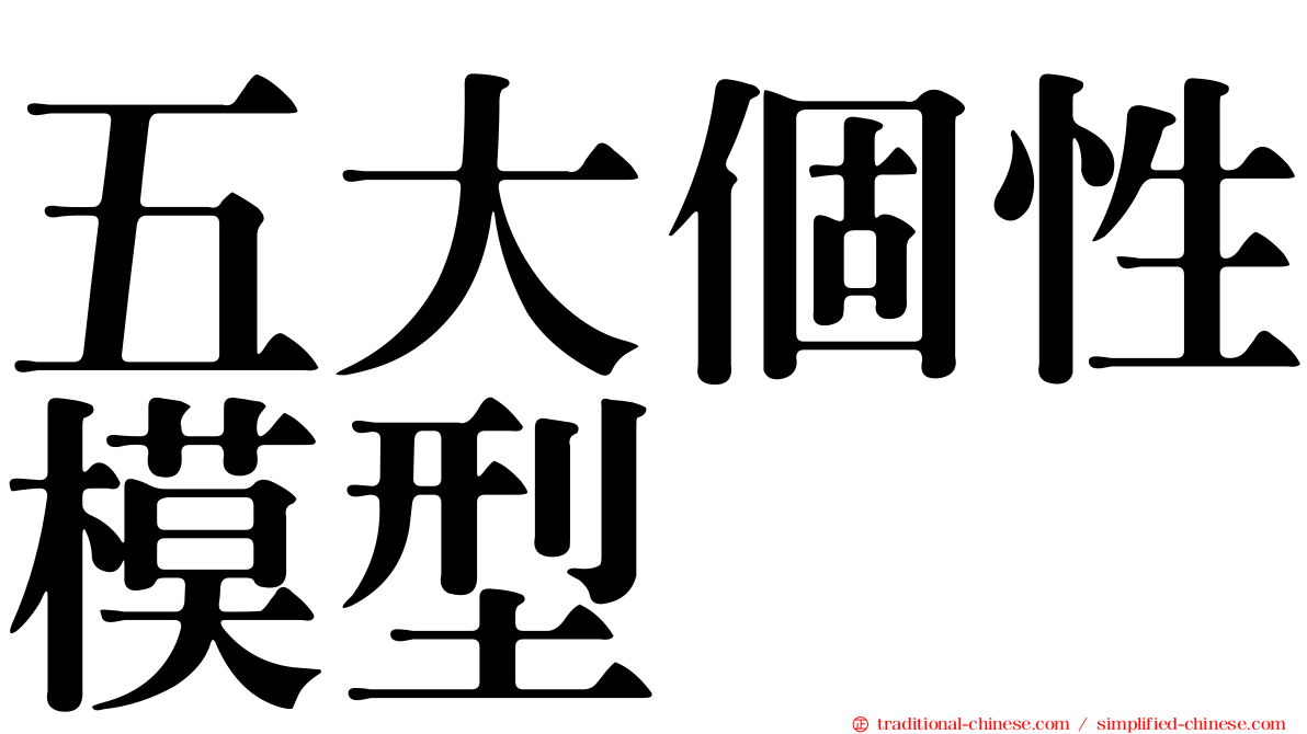 五大個性模型