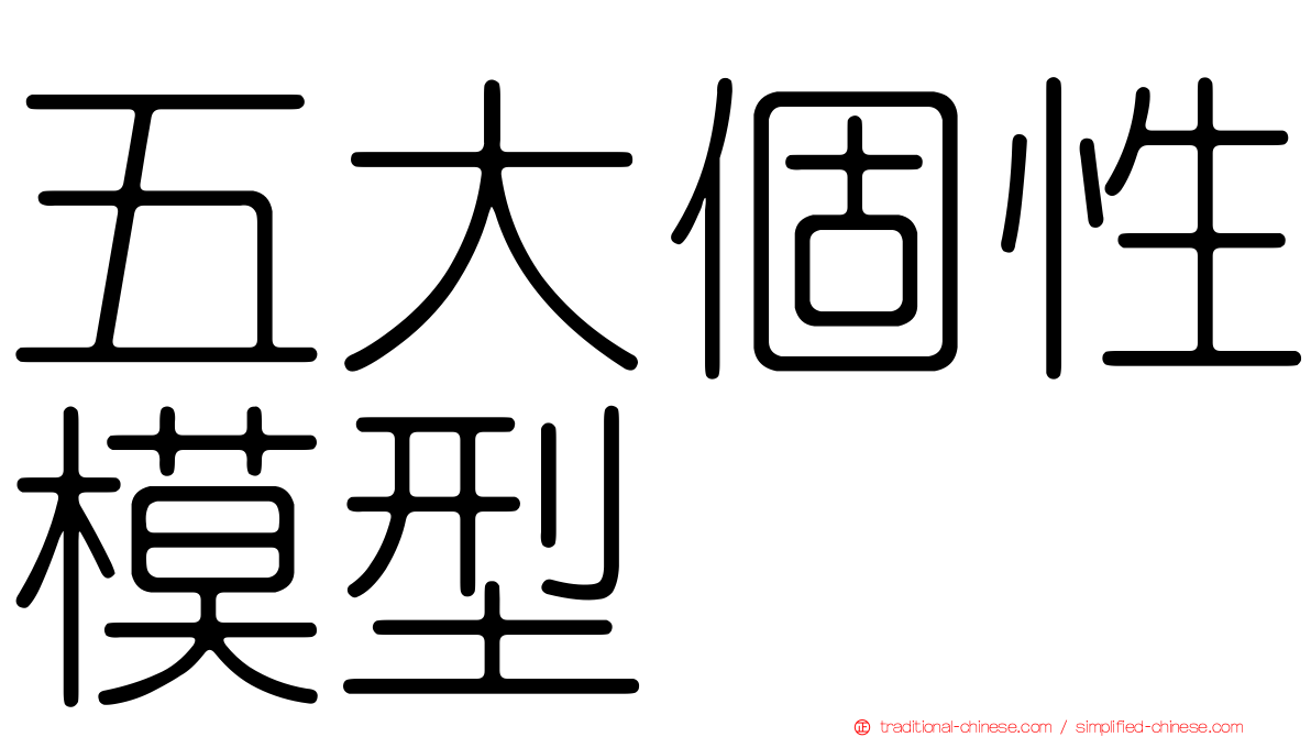 五大個性模型