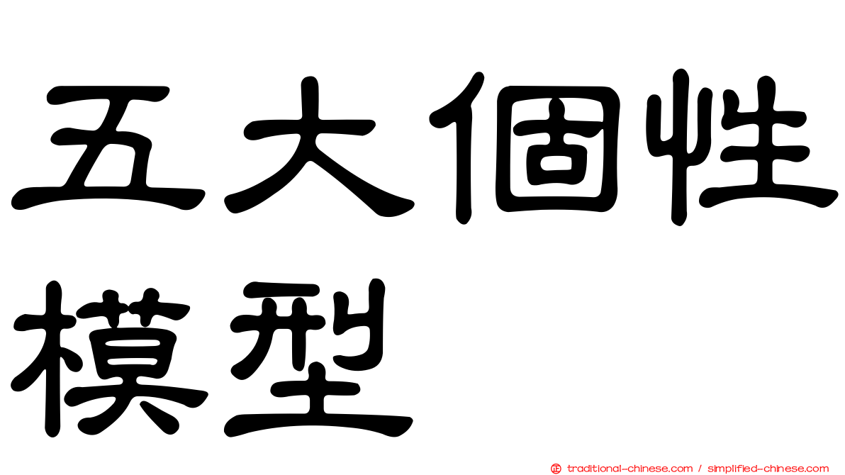 五大個性模型