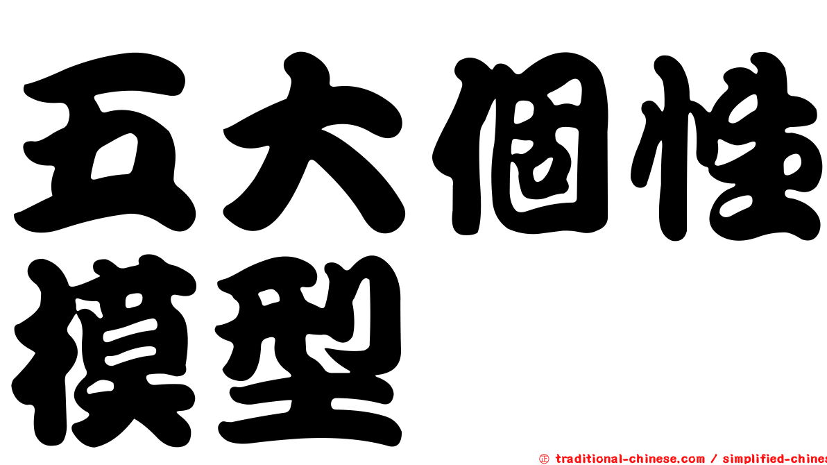 五大個性模型