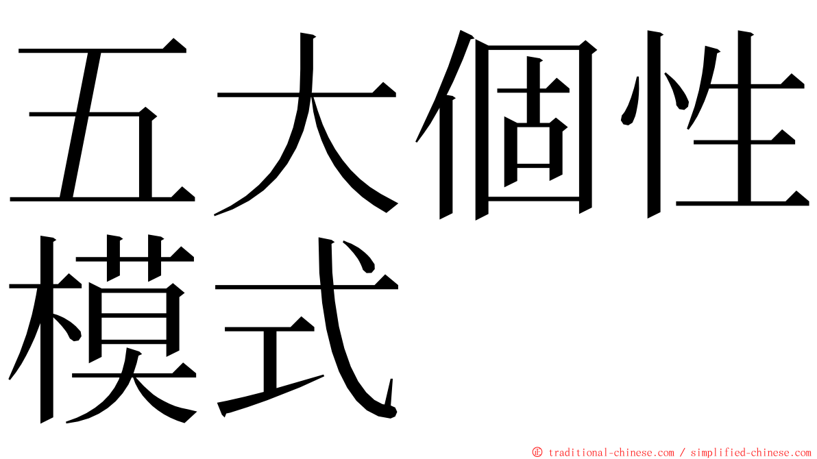 五大個性模式 ming font