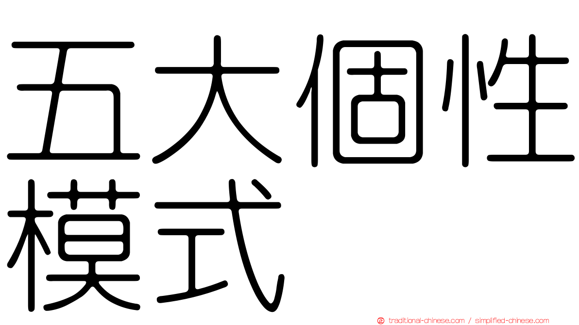 五大個性模式