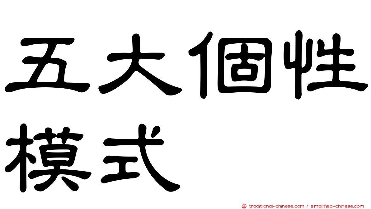 五大個性模式