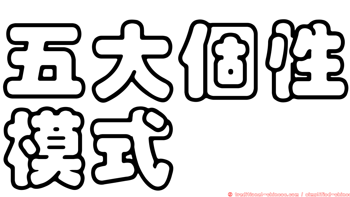 五大個性模式