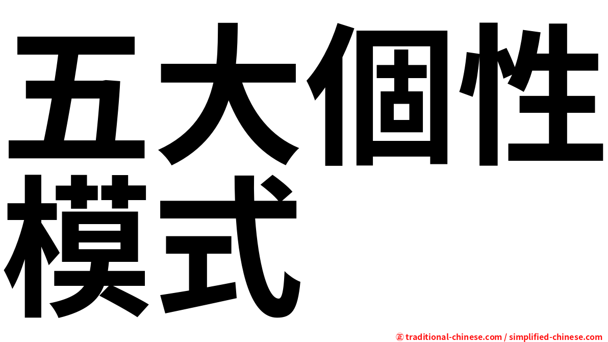 五大個性模式
