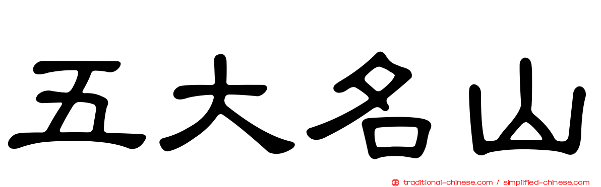 五大名山