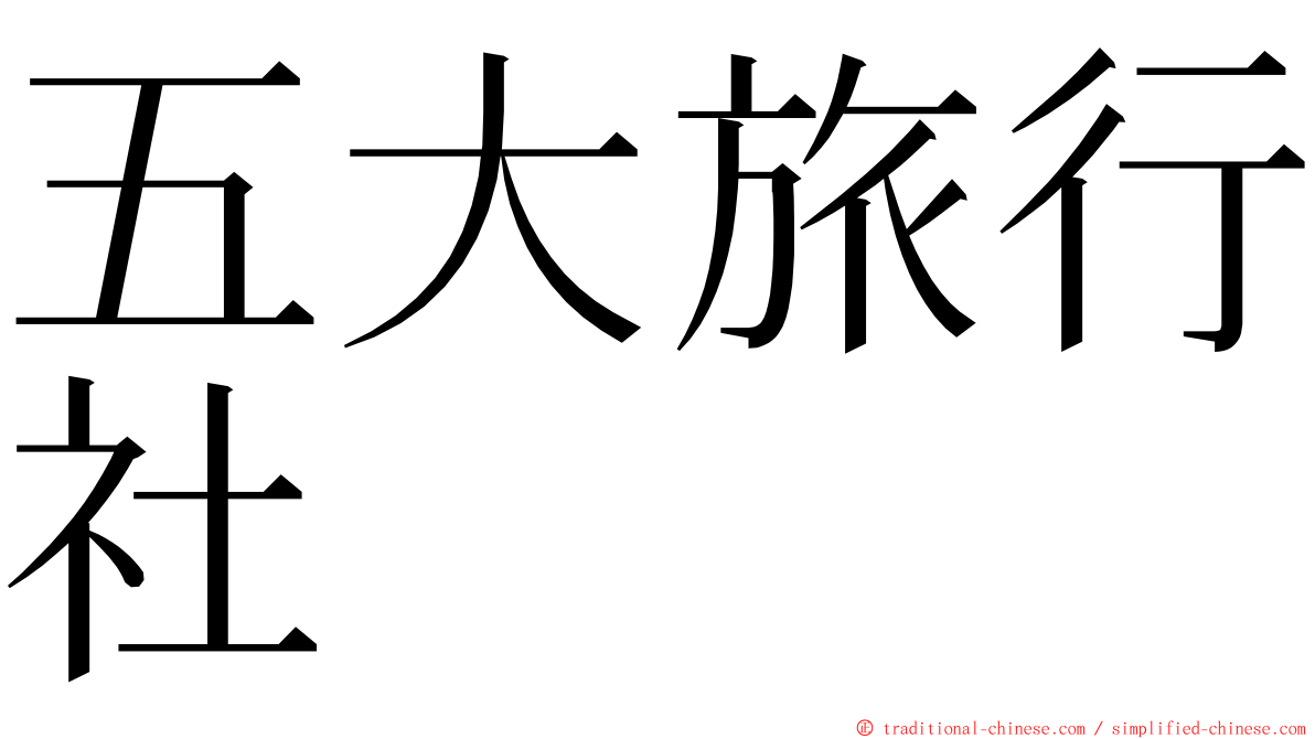 五大旅行社 ming font