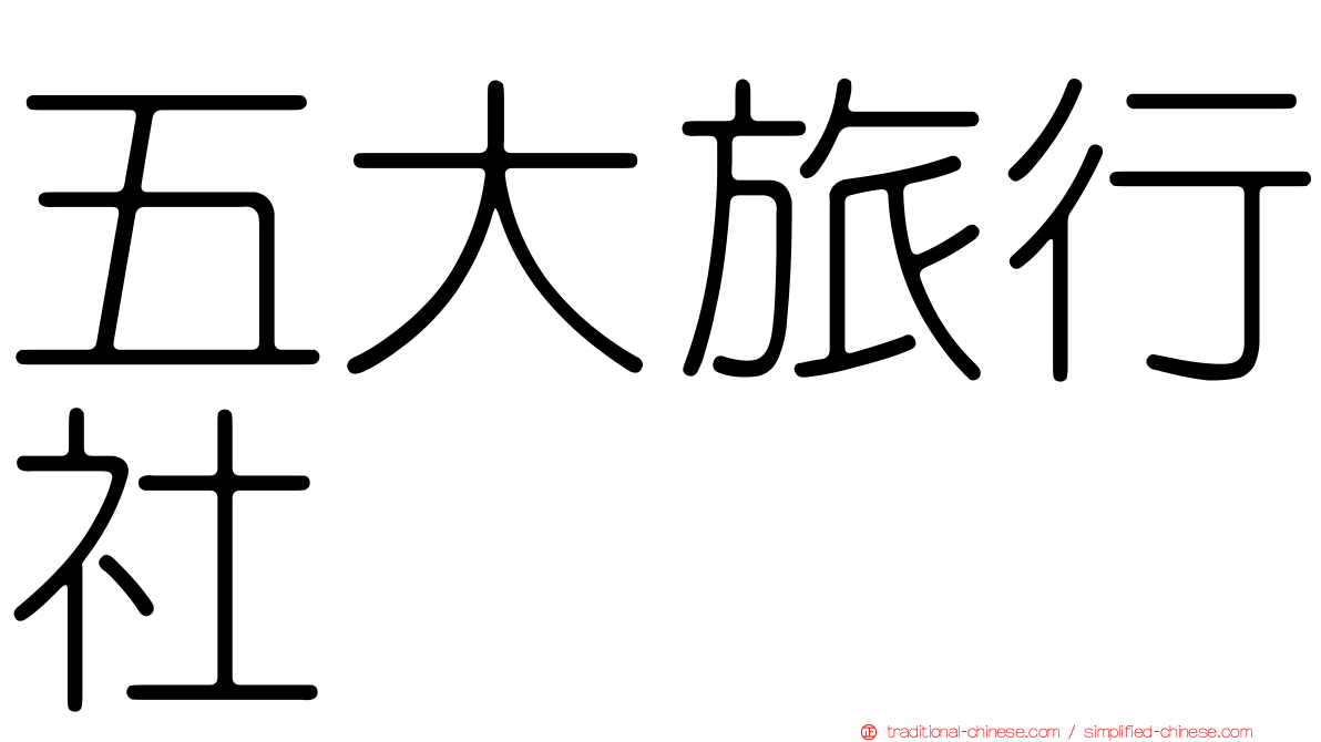 五大旅行社