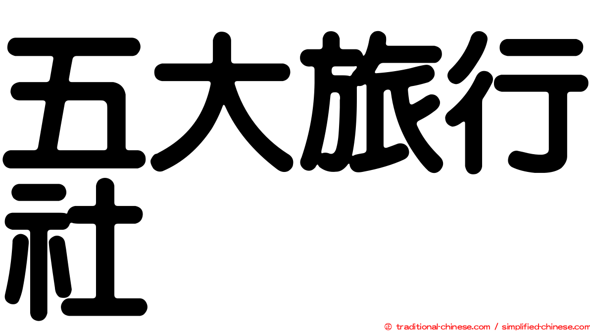 五大旅行社