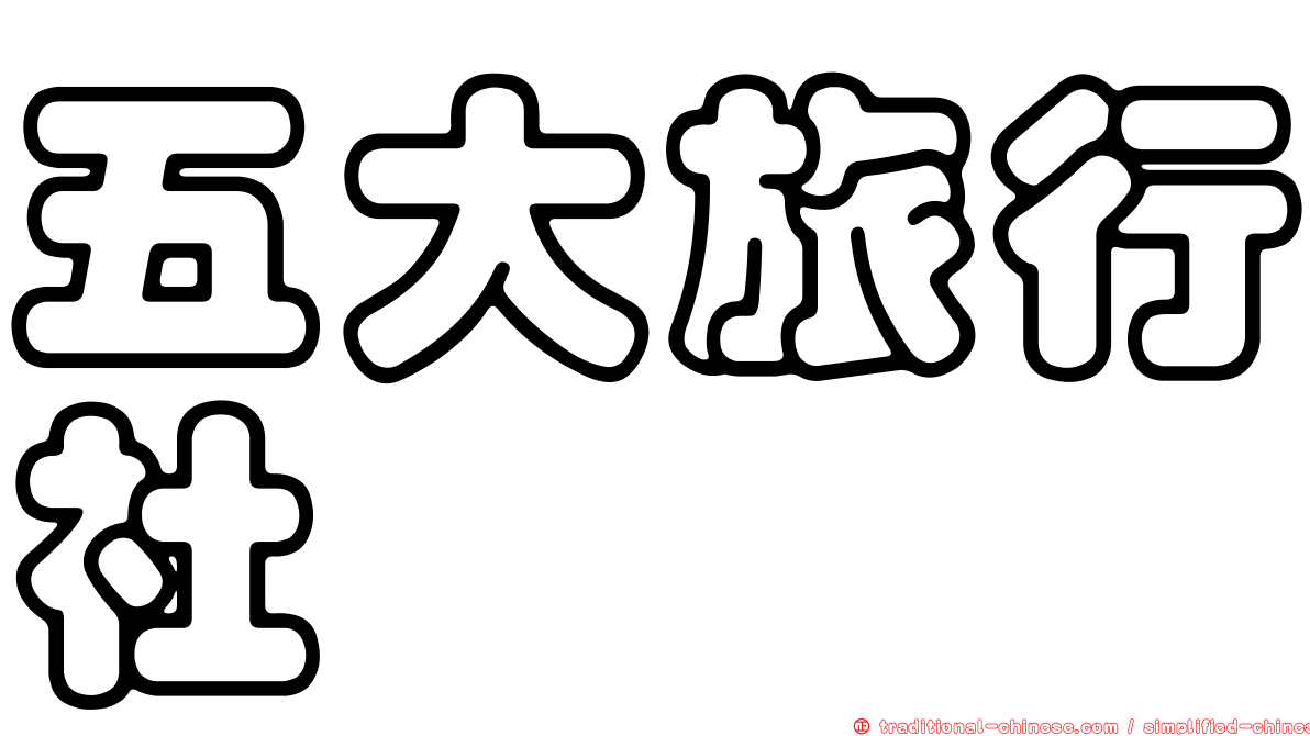 五大旅行社