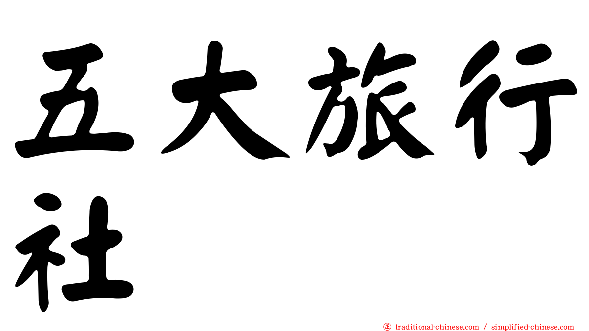 五大旅行社