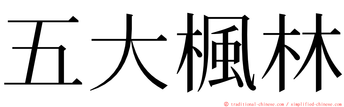 五大楓林 ming font
