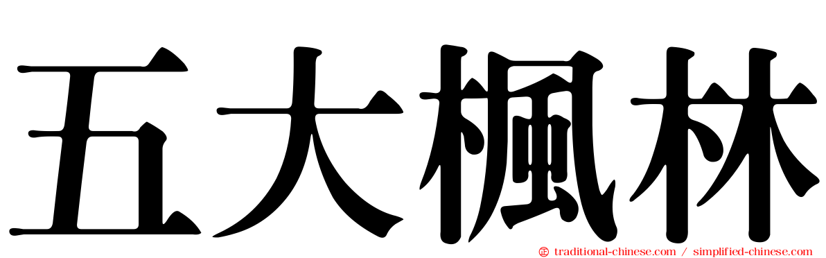 五大楓林