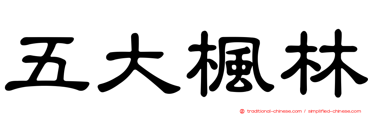 五大楓林