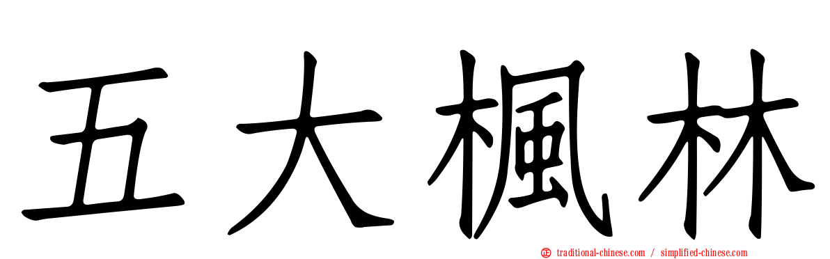 五大楓林