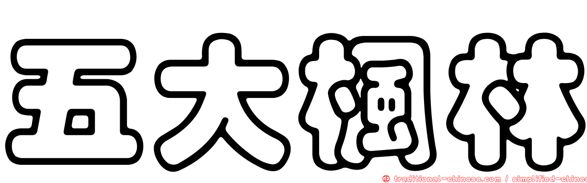 五大楓林