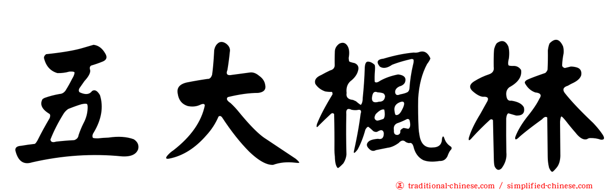 五大楓林