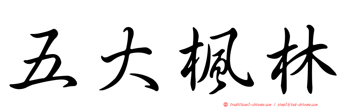 五大楓林