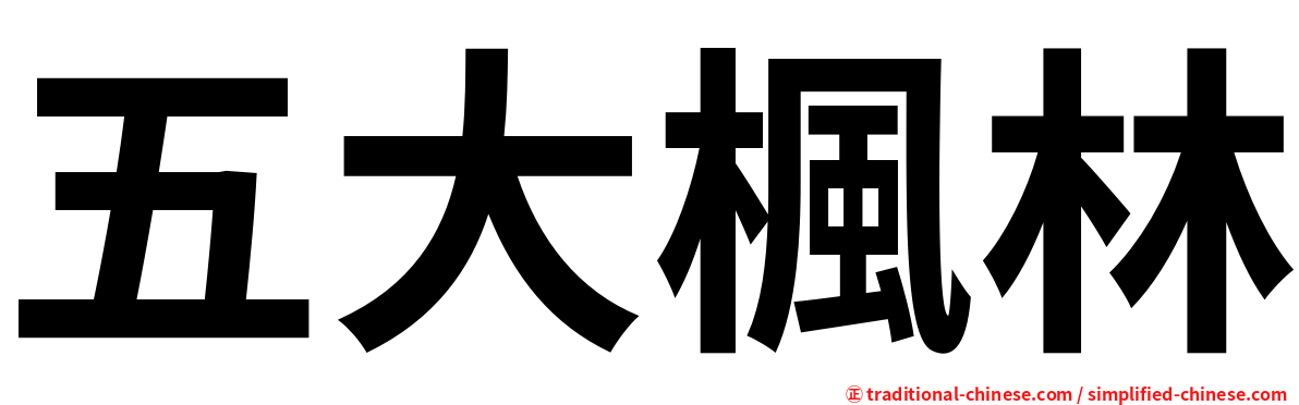 五大楓林