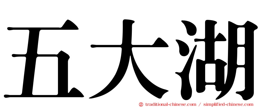 五大湖